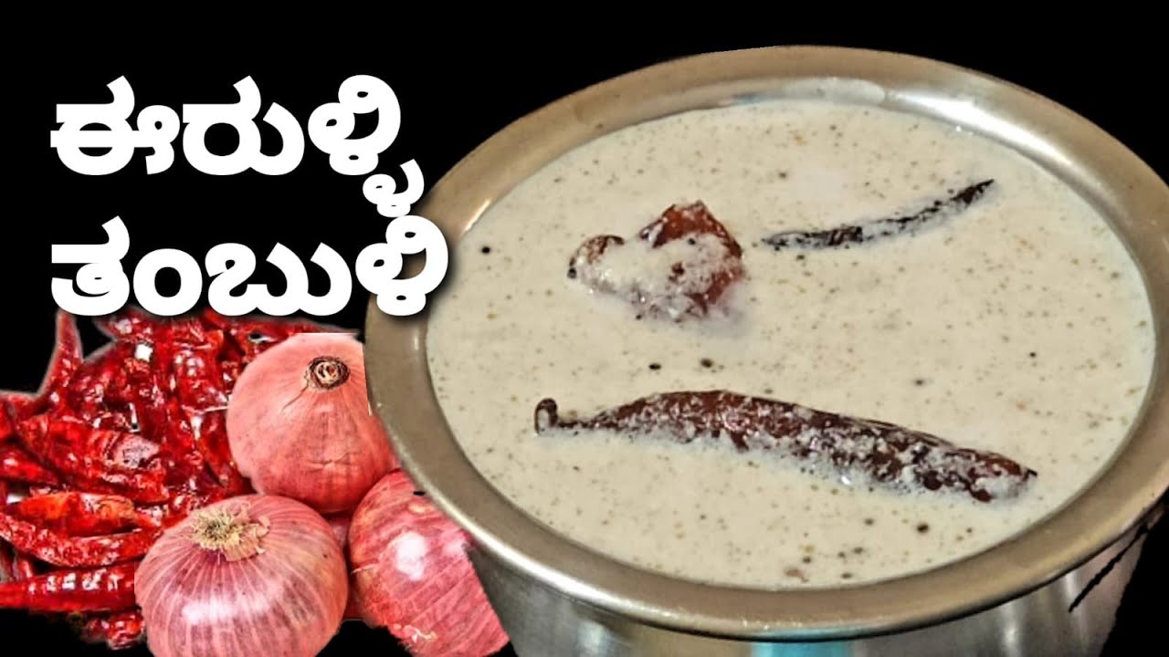 ಬಿಸಿಯಾದ ಅನ್ನಕ್ಕೆ ರುಚಿಯಾದ ಈರುಳ್ಳಿ ತಂಬುಳಿ/ನಿಮಿಷಗಳಲ್ಲಿ ಮಾಡಿ ನೋಡಿ /Onion Tambuli recipe