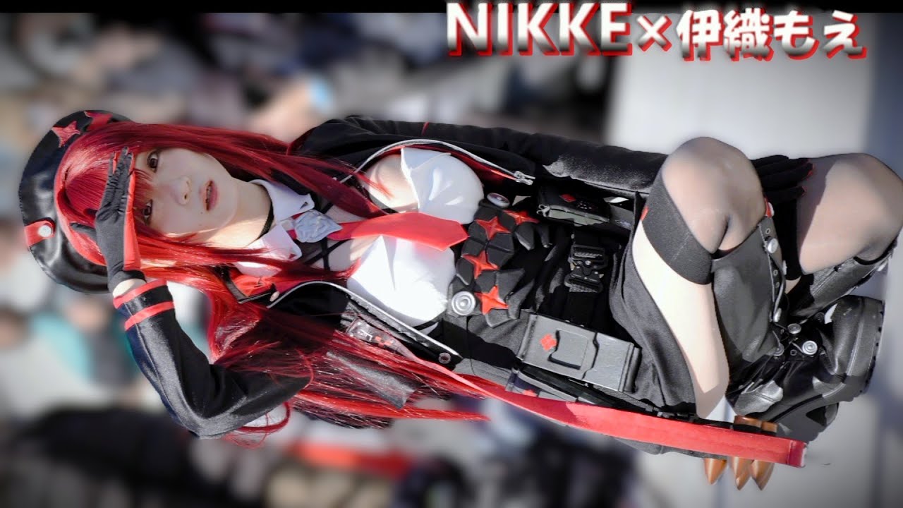 【コミケC105】伊織もえ『勝利の女神：NIKKE ラピ：レッドフード』COMIKET COSPLAY