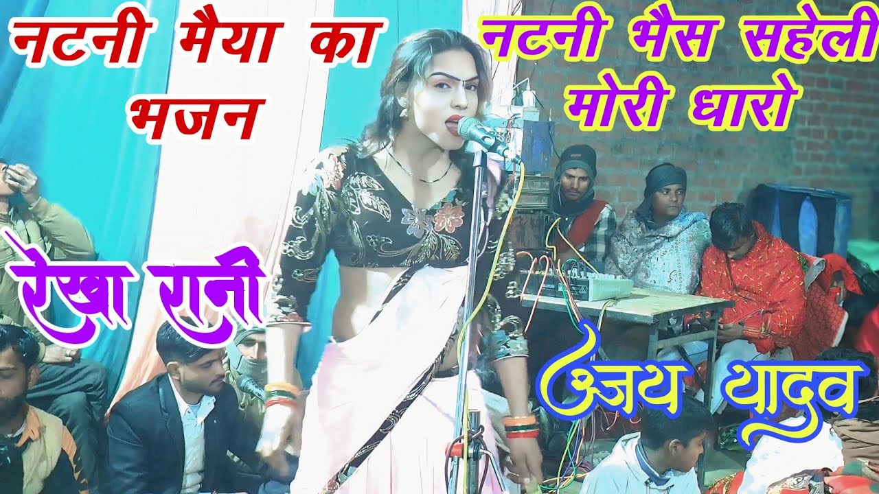 रेखा रानी के झटके सबसे हटके अजय यादव भगत पार्टी बीरमपुर
