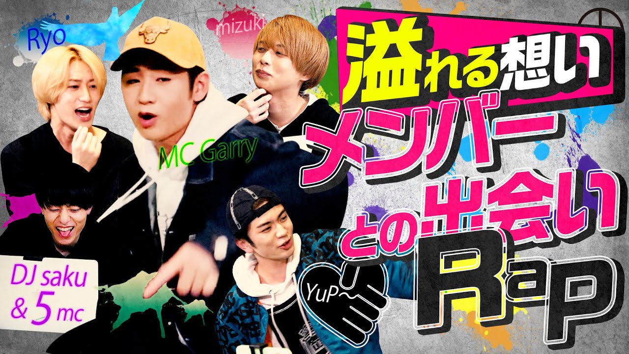 HiHi Jets【詩的アドリブラップ】メンバー愛…感謝の想いを届けるぜ！