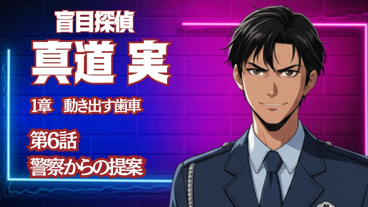 盲目探偵　真道実　1章　第６話【警察からの提案】