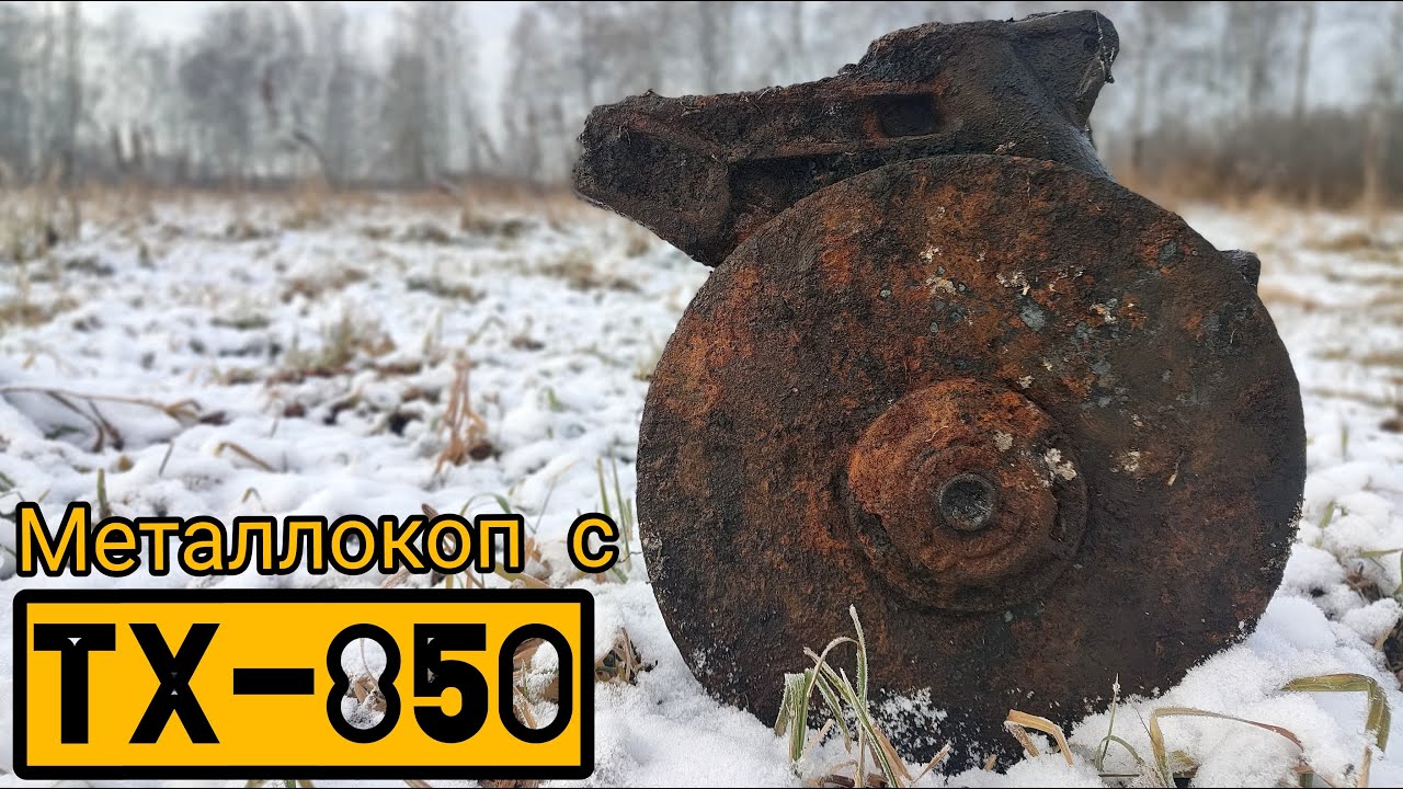 КОП МЕТАЛЛА С TX-850.НАШЕЛ ЦВЕТМЕТ.БРОШЕННЫЙ КОЛОДЕЦ.
