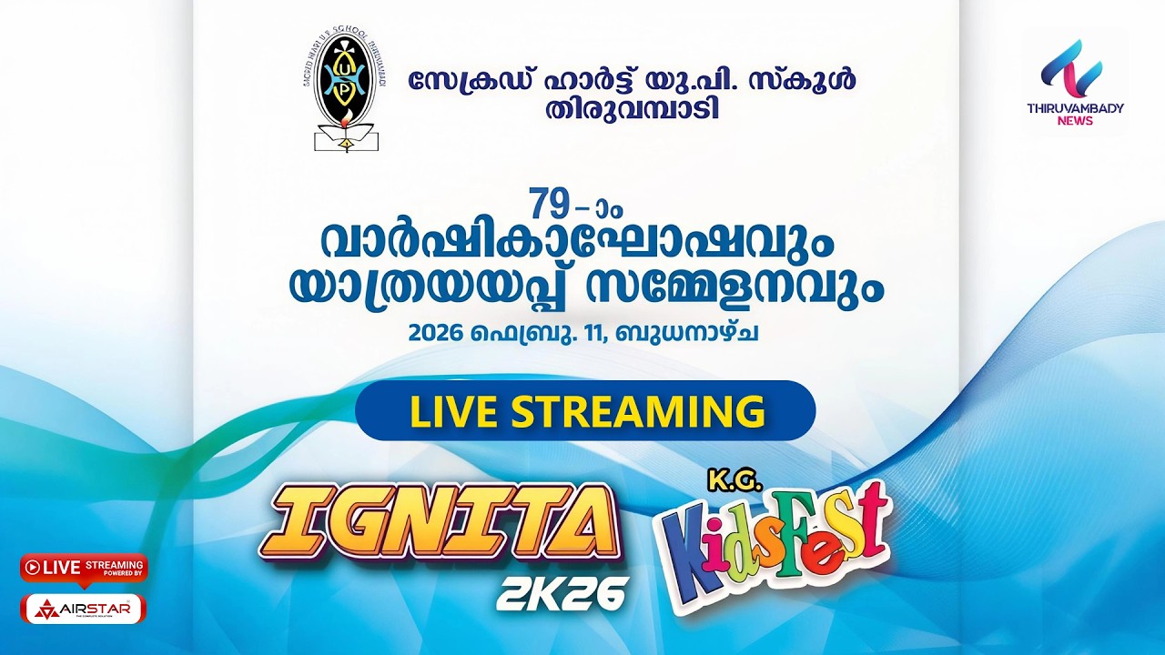 സേക്രഡ് ഹാർട്ട് യു.പി. സ്കൂൾ തിരുവമ്പാടി | വാർഷികാഘോഷം | IGNITA 2K26 | K.G KidsFest | 4K LIVE