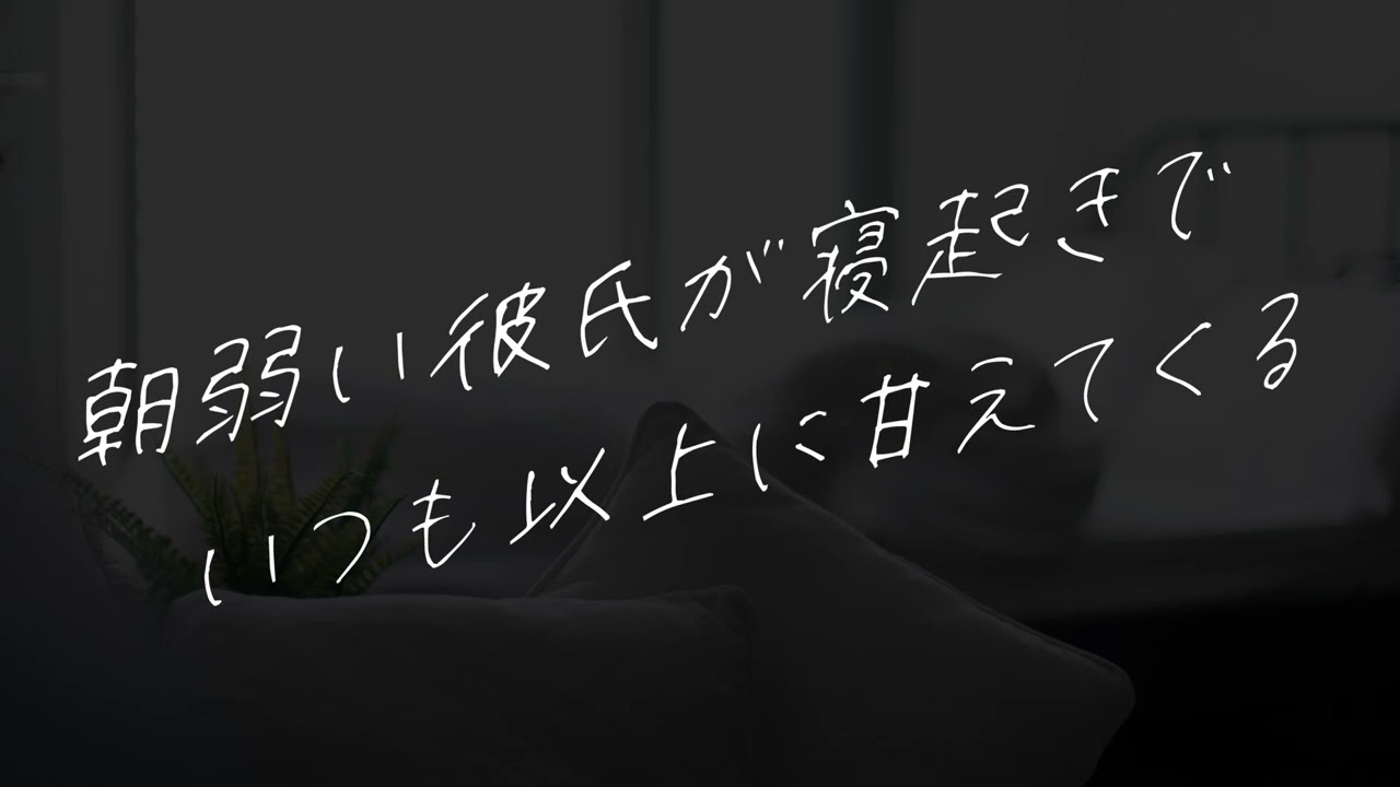 【女性向け】朝弱い彼氏が寝起きでいつも以上に甘えてくる【シチュエーションボイス】