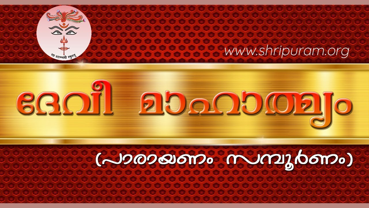 ദേവീമാഹാത്മ്യപാരായണം - സംപൂർണ്ണം