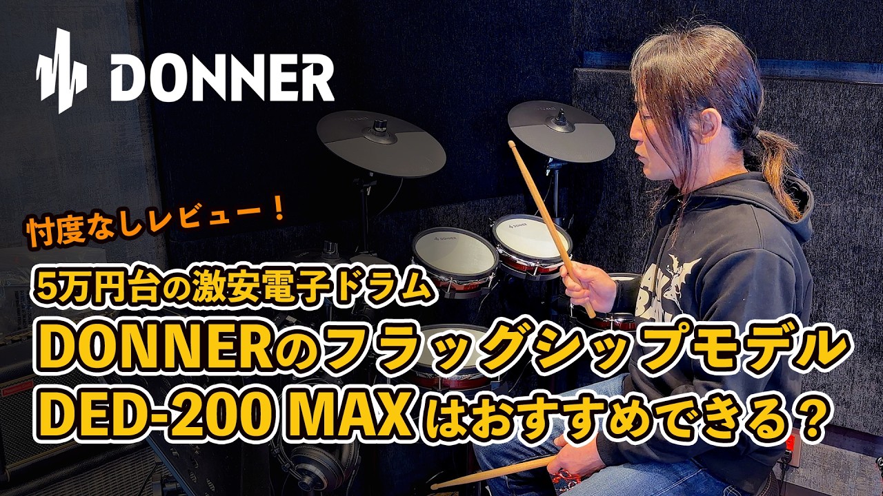 【忖度なしレビュー】激安電子ドラム DONNER DED-200 MAX はおすすめできる？ #電子ドラム #Donner