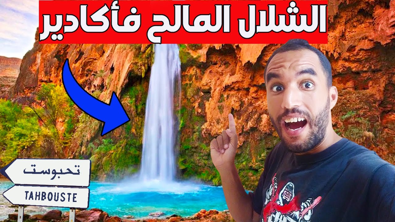 واش كنتو عارفين هاد البلاصة كاينة فأكادير شلال الماء ديالو مالح سبحان الله الطبيعة المخفية فأكادير