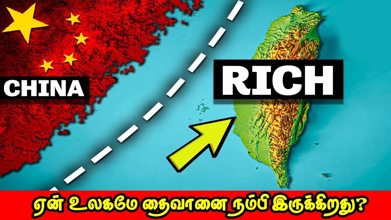 ஏன் உலகமே தைவானை நம்பி இருக்கிறது? Why World needs Taiwan Tamil | Vinotha Unmaigal