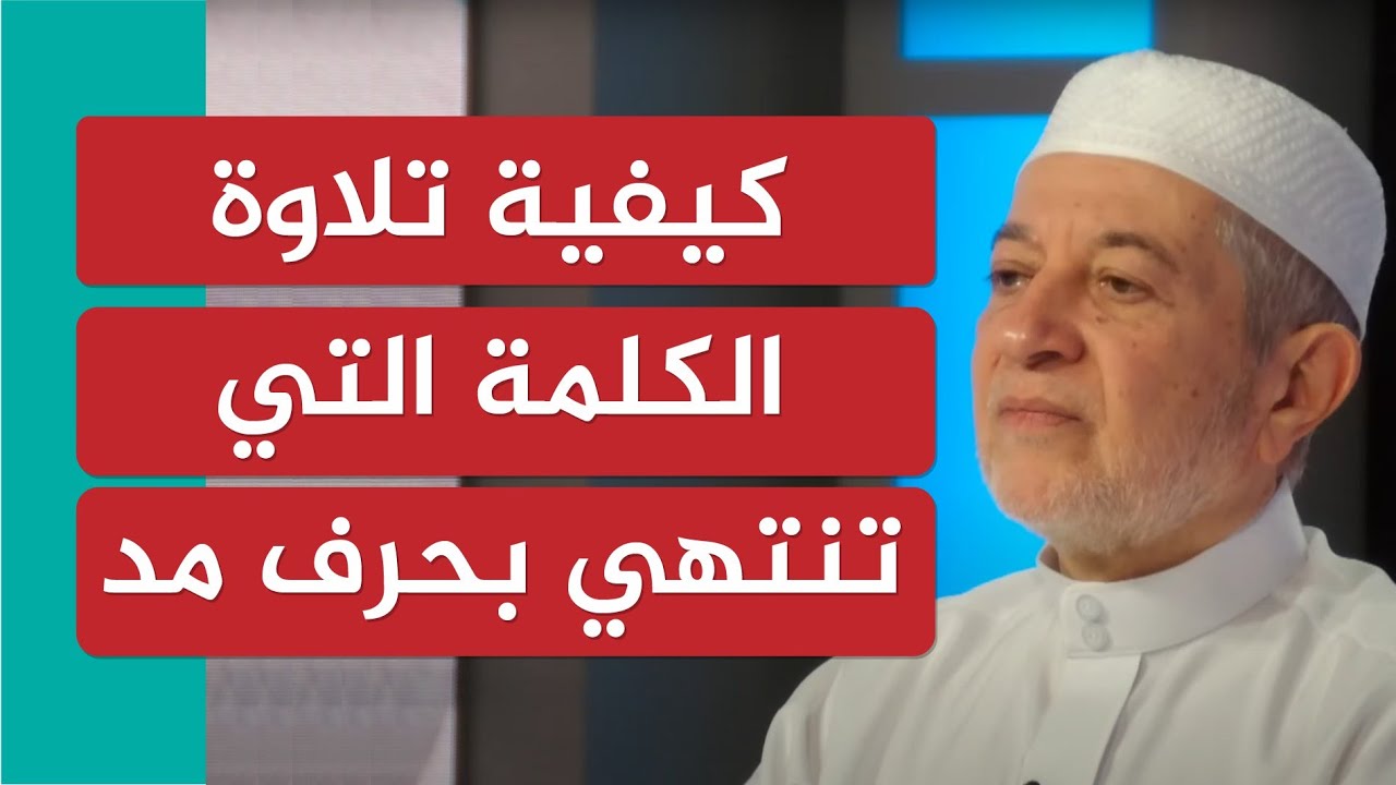 كيفية تلاوة الكلمة التي تنتهي بحرف مد | الشيخ أيمن سويد