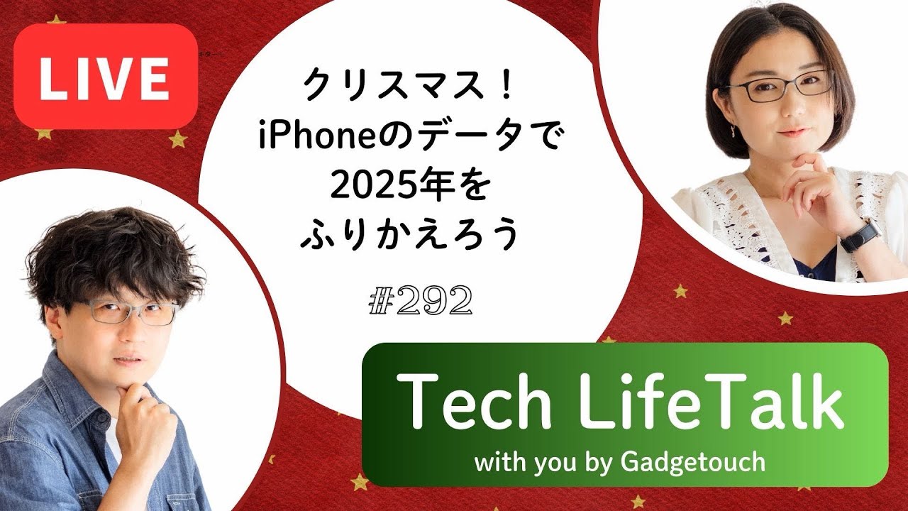 【Podcast Live】ep. 292：クリスマス！iPhoneのデータで2025年をふりかえろう