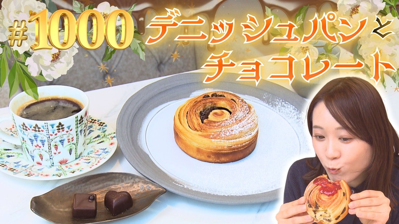 ショコラトリーのデニッシュパンモーニング【東海３県・モーニングにメ～ロメロ！】Collection No.１０００