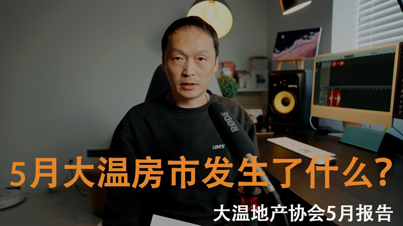 温哥华房地产2023/大温地产协会5月份报告