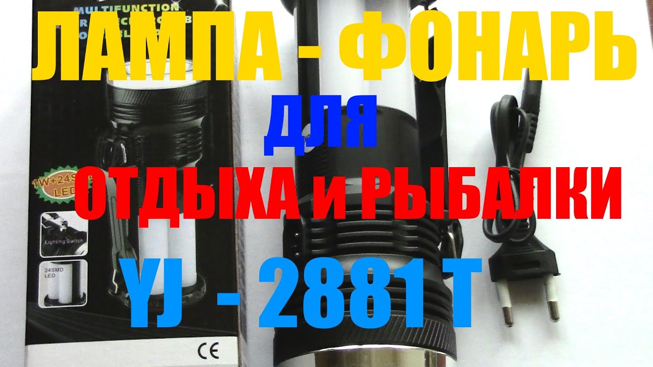 YJ - 2881T  Лампа - фонарь, практично и удобно. (Обзор)