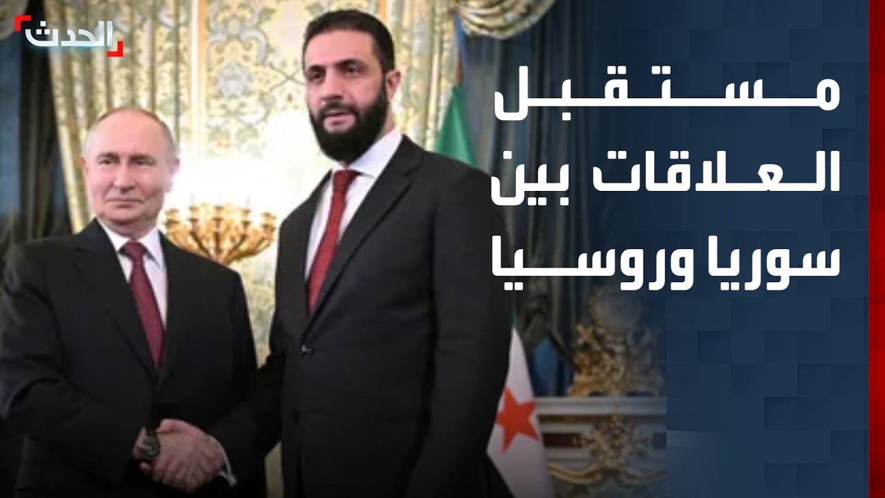 من قلب الكرملين.. مواقف ترسم مستقبل العلاقات بين سوريا وروسيا