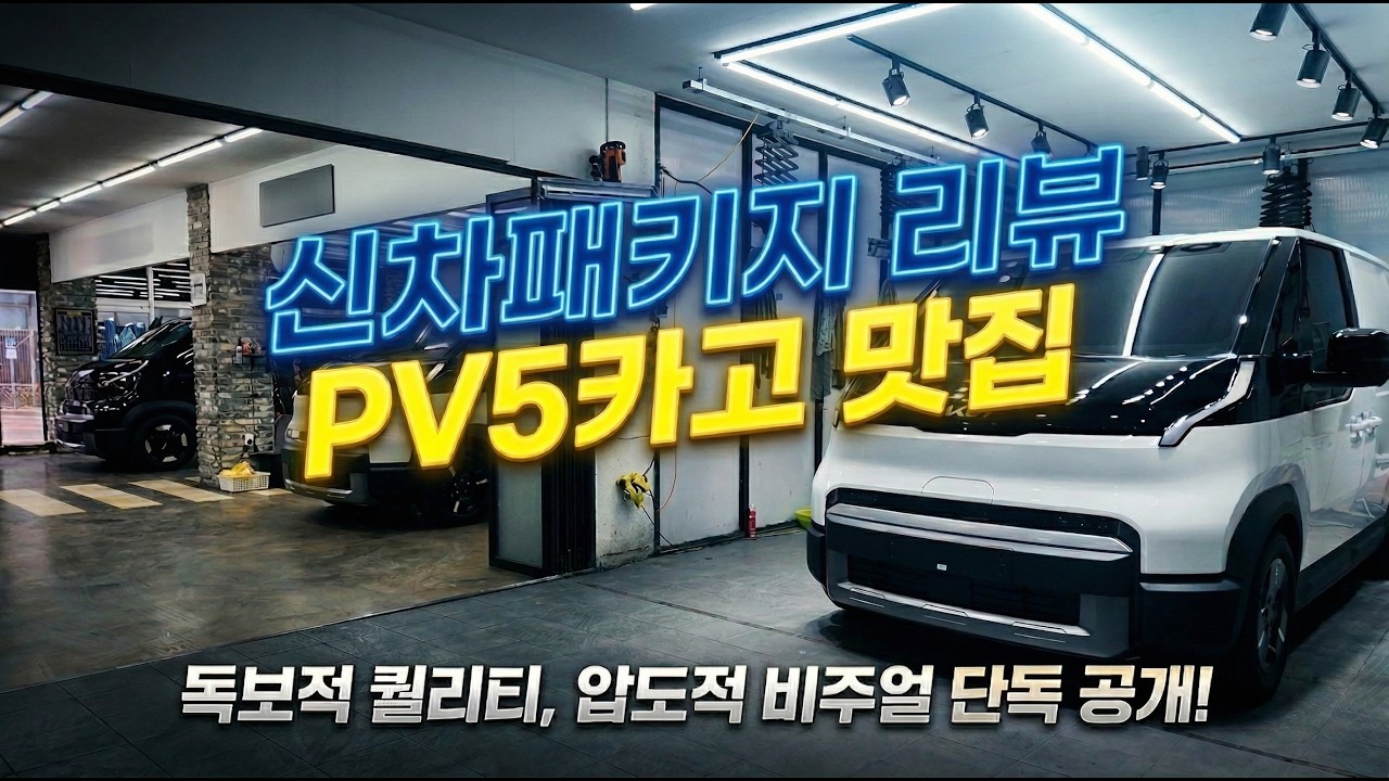 기아 PV5 카고 출고 필수 코스! 신차패키지 맛집 카독스의 독보적 작업 퀄리티