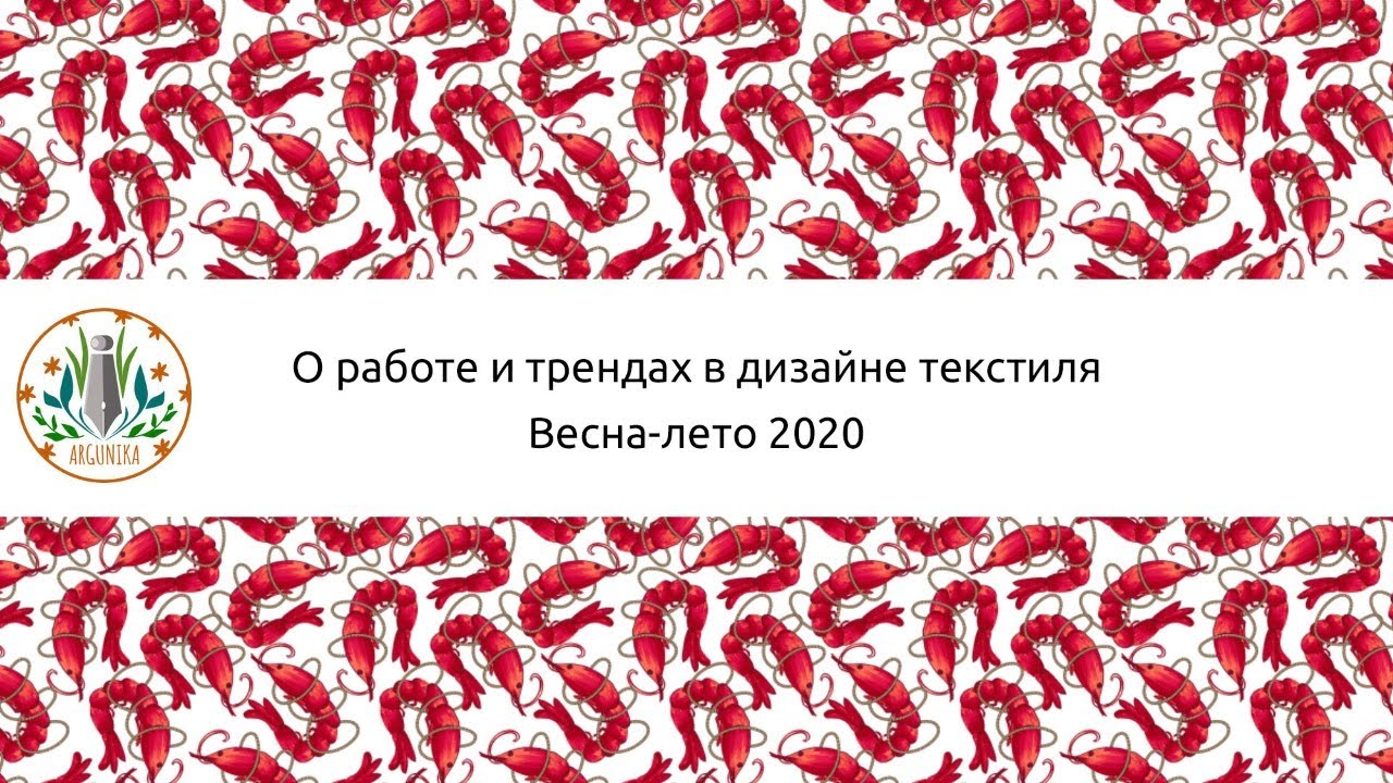 Работа дизайнера паттернов. Тренды в текстиле. SS20. Surface design