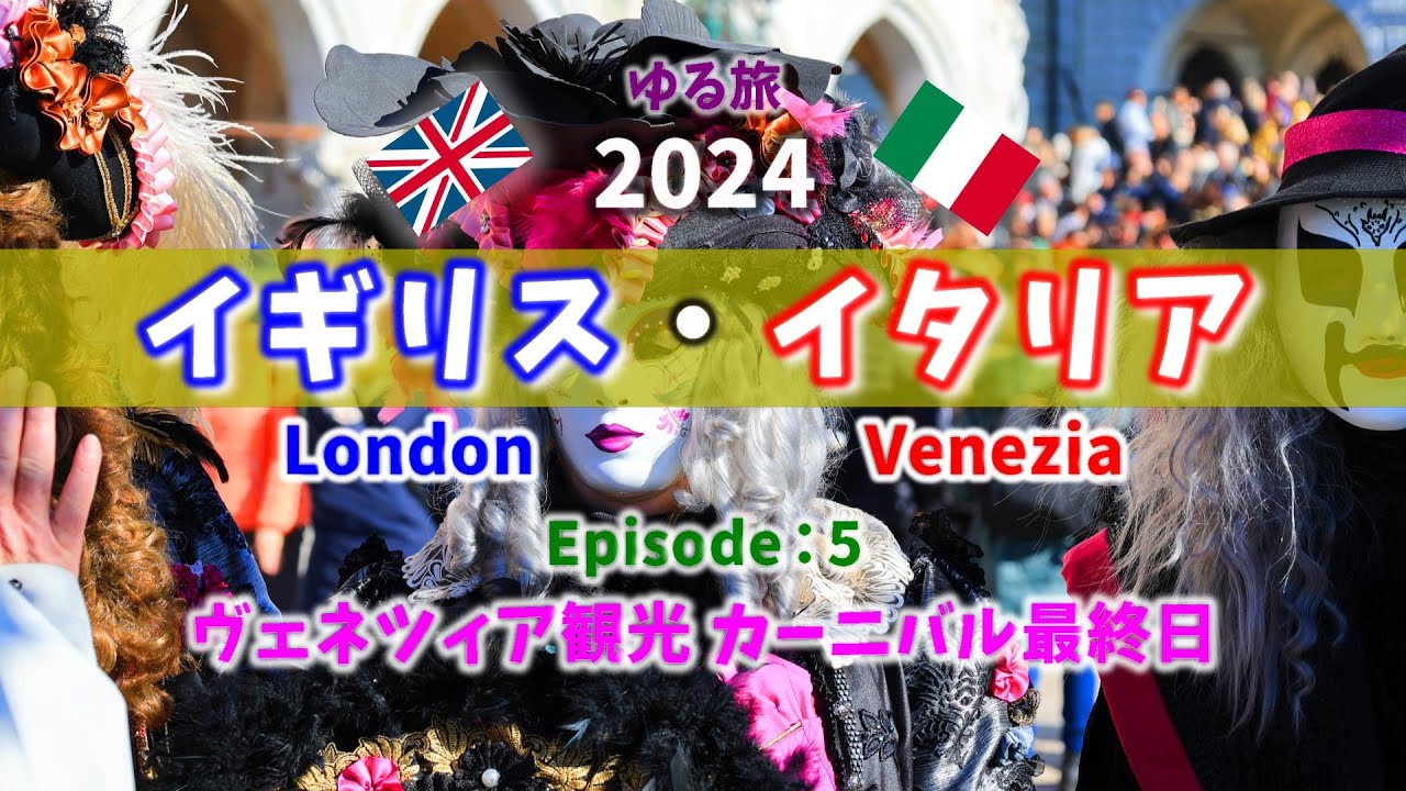 ゆる旅 イギリス＆イタリア Episode:5 ヴェネツィア観光 カーニバル最終日【London/Venezia】2024年2月10日～2月18日［4K］