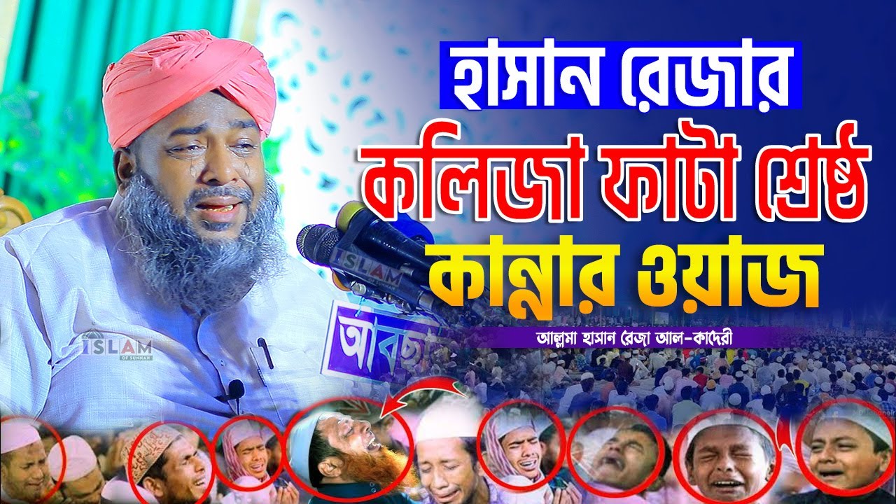 হাসান রেজার কলিজা ফাটা কান্নার ওয়াজ | আল্লামা হাসান রেজা আল ক্বাদেরী | Hasan Reza | Islam of Sunnah