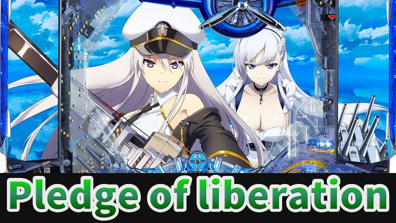 【パチンコBGM】　ぱちんこ アズールレーン THE ANIMATION『Pledge of liberation』　【KYORAKU】