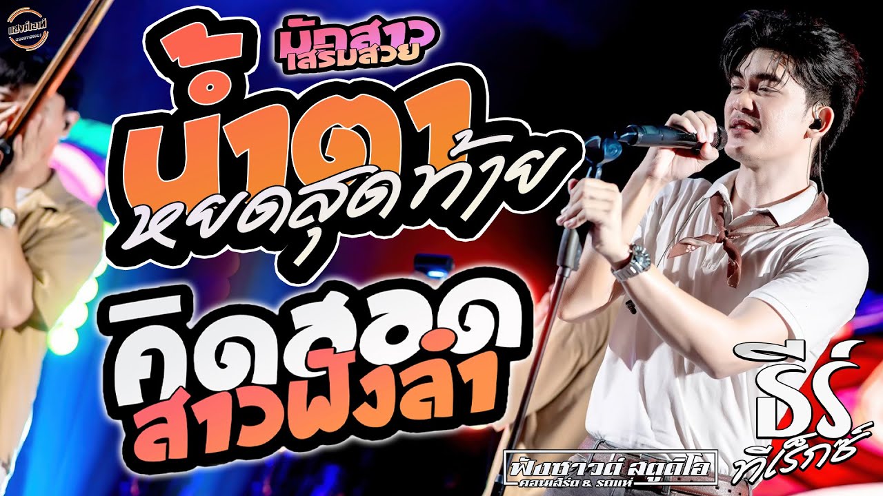 น้ำตาหยดสุดท้าย | คิดฮอดสาวฟังลำ | มักสาวเสริมสวย - [ ธีร์ ทีเร็กซ์ ] ณ ร้านแฮงค์เอาท์ เกษตรวิสัย