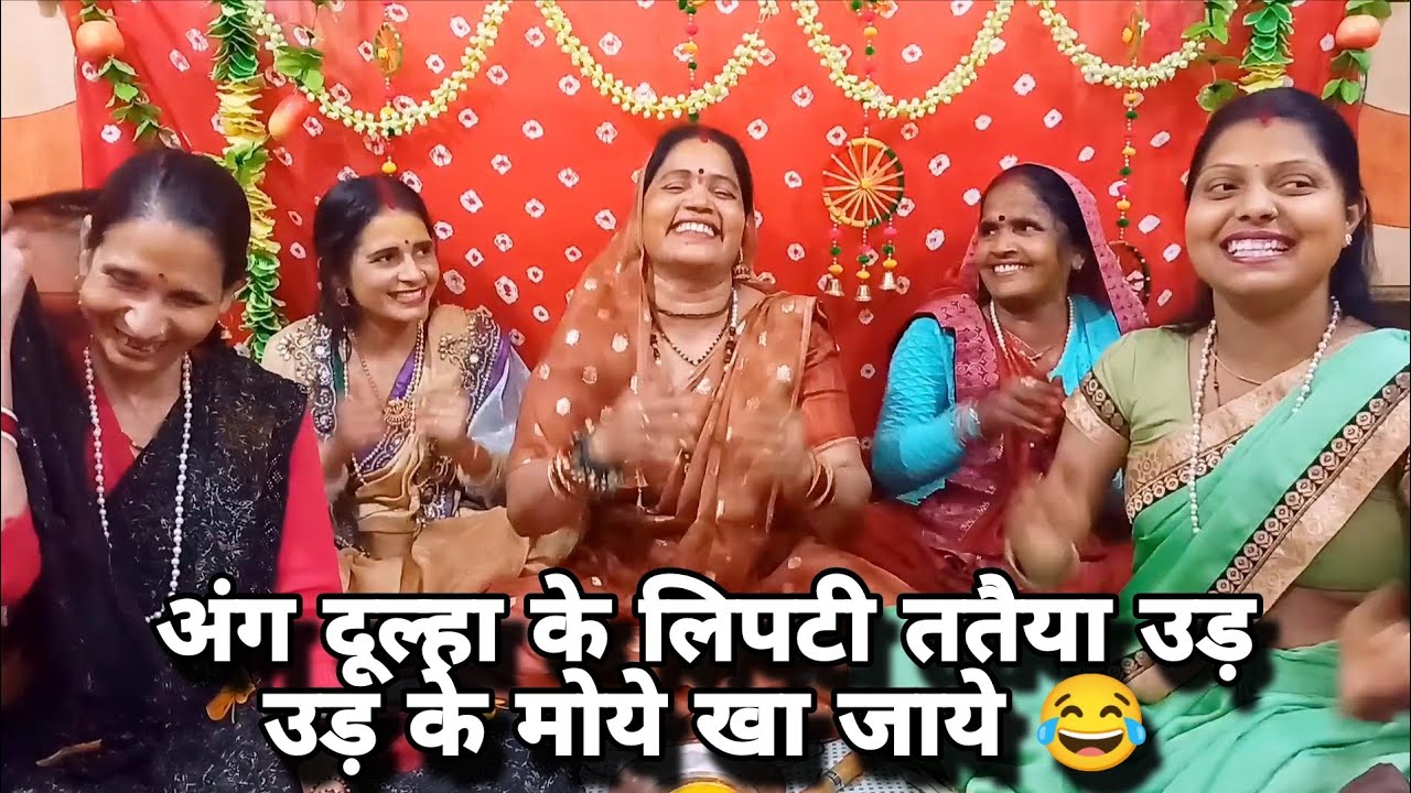 नायिन कहे❤️ राम करे मेरो नऊआ बच जाये 🤣 कैसी आई है बारात 😂 #shivratri