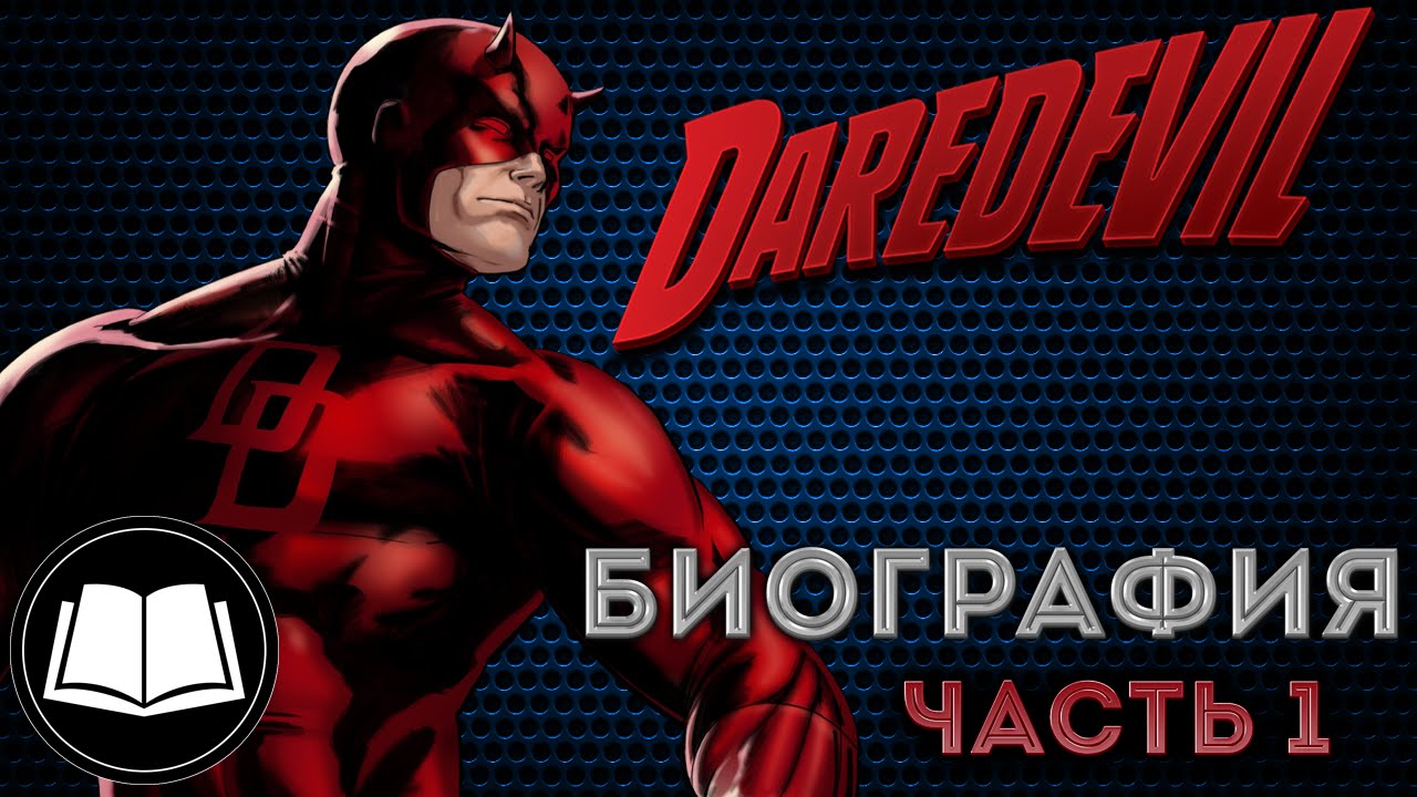 Сорвиголова/Daredevil Биография. Часть 1