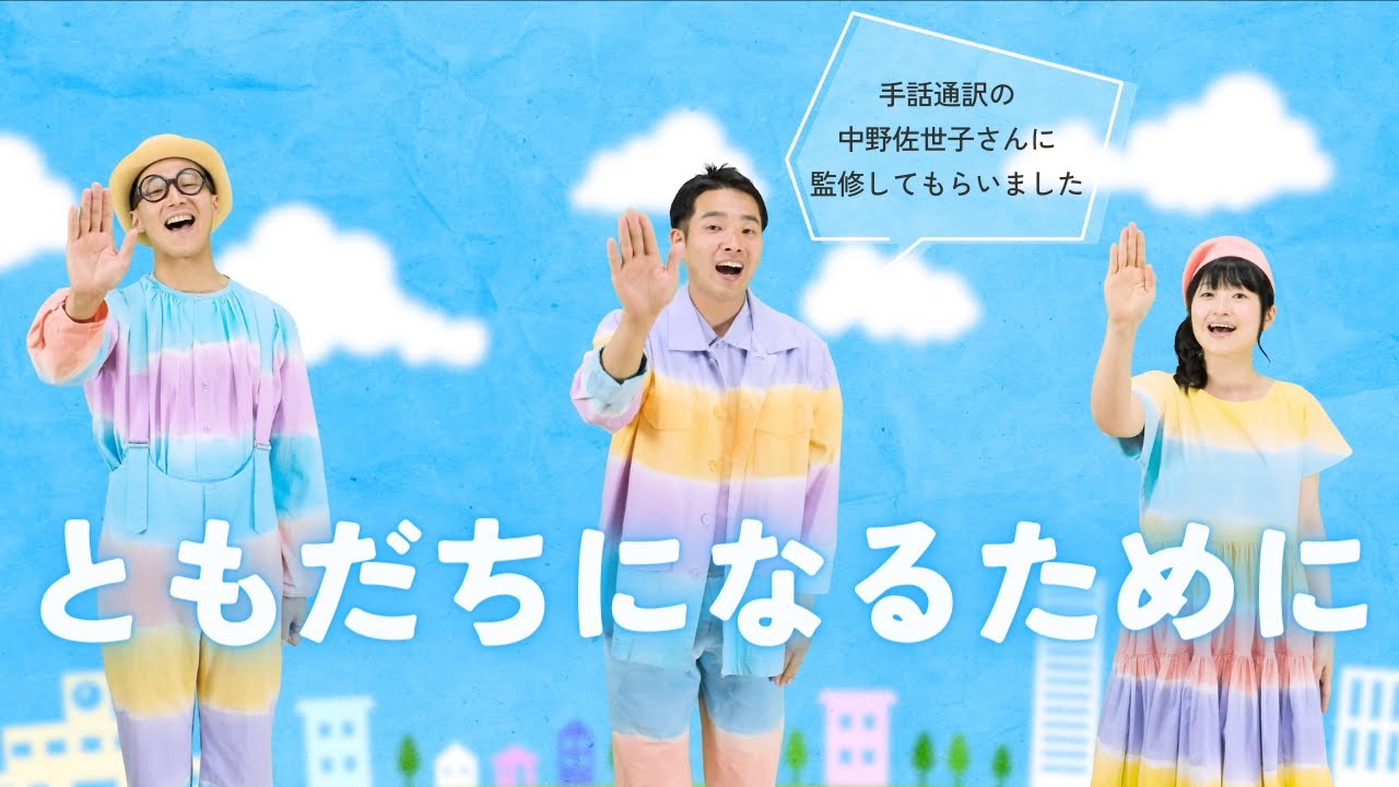 【手話でうたう】あおぞらワッペン「ともだちになるために」｜手話通訳の中野佐世子さんに監修してもらいました！