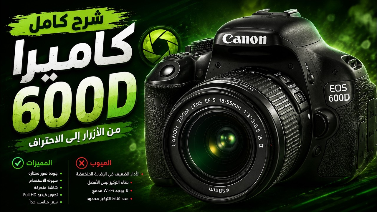 شرح كامل كاميرا كانون 600D شرح الازرار وكل شئ عن الكاميرا Canon 600d