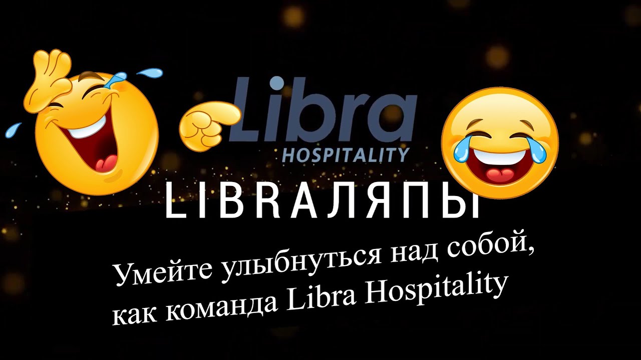 Libraляпы. Отельеры Libra Hospitality School смеются. Неудачные дубли