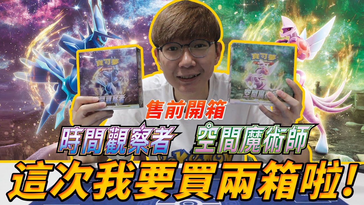 這次我要開兩箱！菜種 珠貝 我都要！寶可夢 時間觀察者 空間魔術師 售前開箱！#老爹玩PTCG