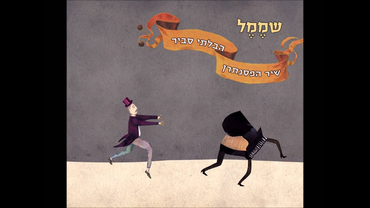 שמֶמֶל - שיר הפסנתרן הבלתי סביר
