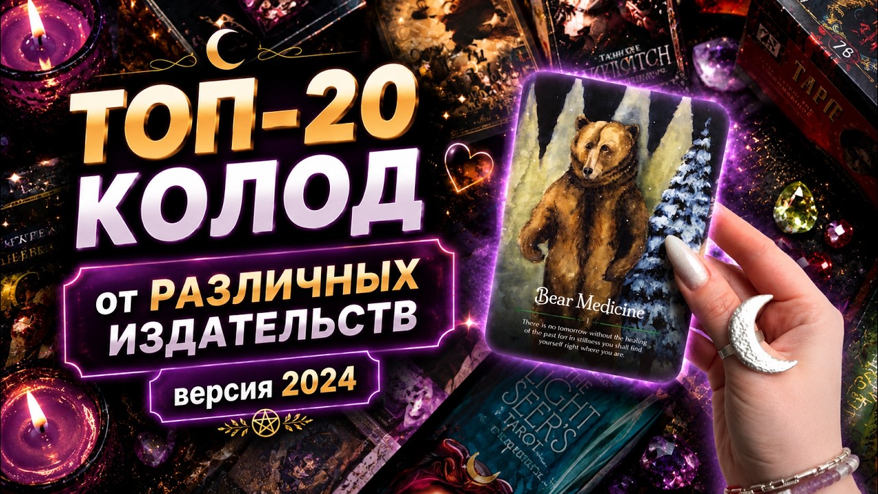 ТОП-20 колод таро 2024 от разных издательств 🔥 МОЯ КОЛЛЕКЦИЯ ТАРО #обзортаро #таро #tarot