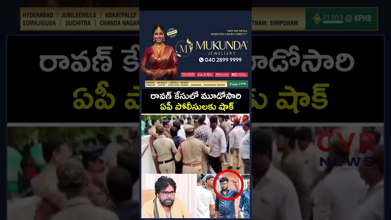 రావణ్ కేసులో మూడోసారి ఏపీ పోలీసులకు షాక్ | Youtube Ravan Arrest | CVR NEWS