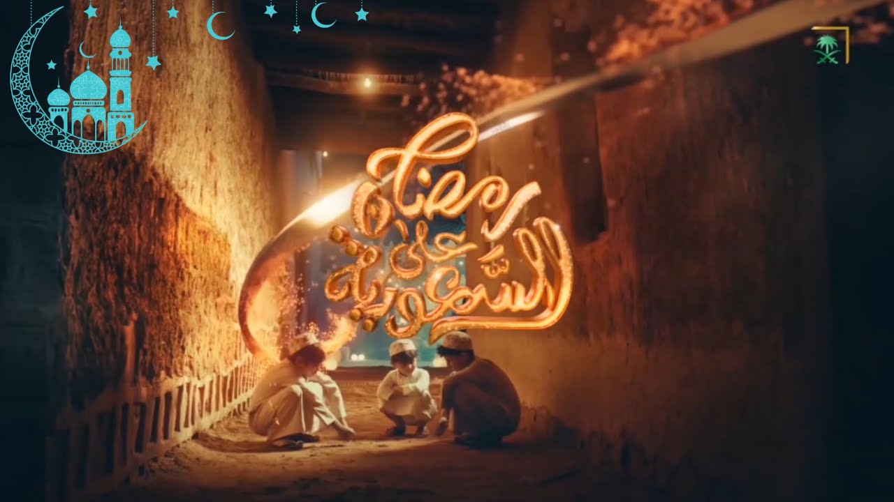 Saudi TV RAMADAN 2026 idents and showtimes/فواصل قناة السعوديه في رمضان 