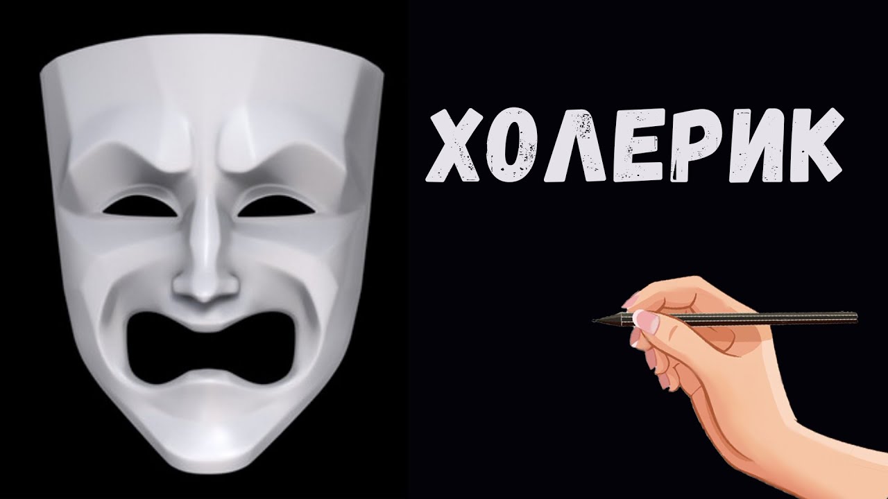 Тип темперамента холерик. Характеристика холерика.
