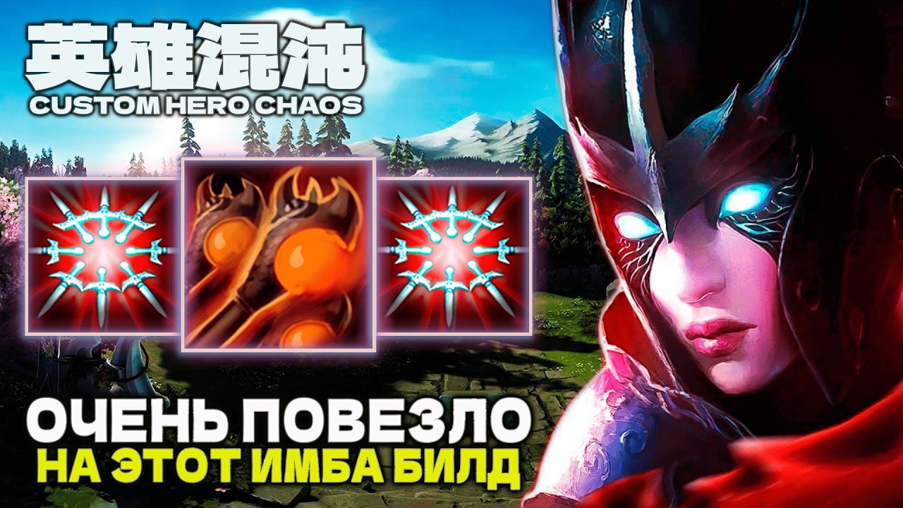 ЛЮТЕЙШИЙ ЗАНОС ОТ ИГРЫ — CUSTOM HERO CHAOS