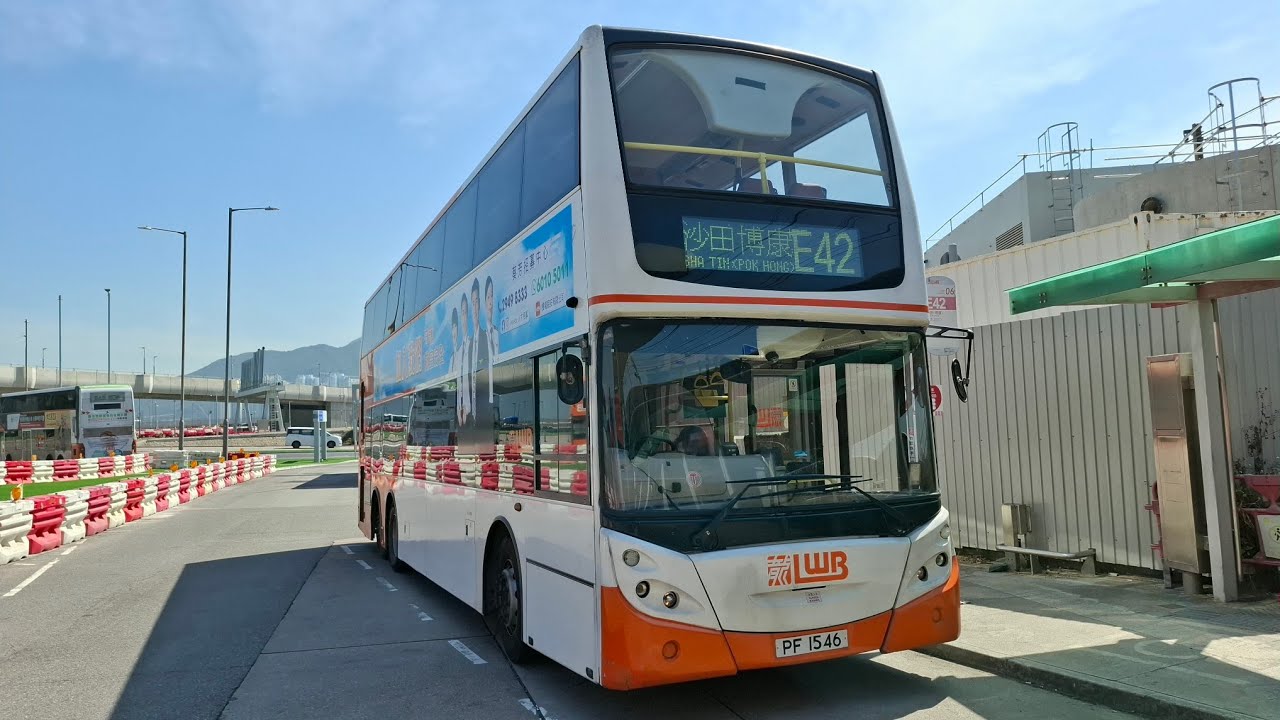 龍運巴士E42由機場往沙田博康邨 車牌PF1546 車隊編號8420