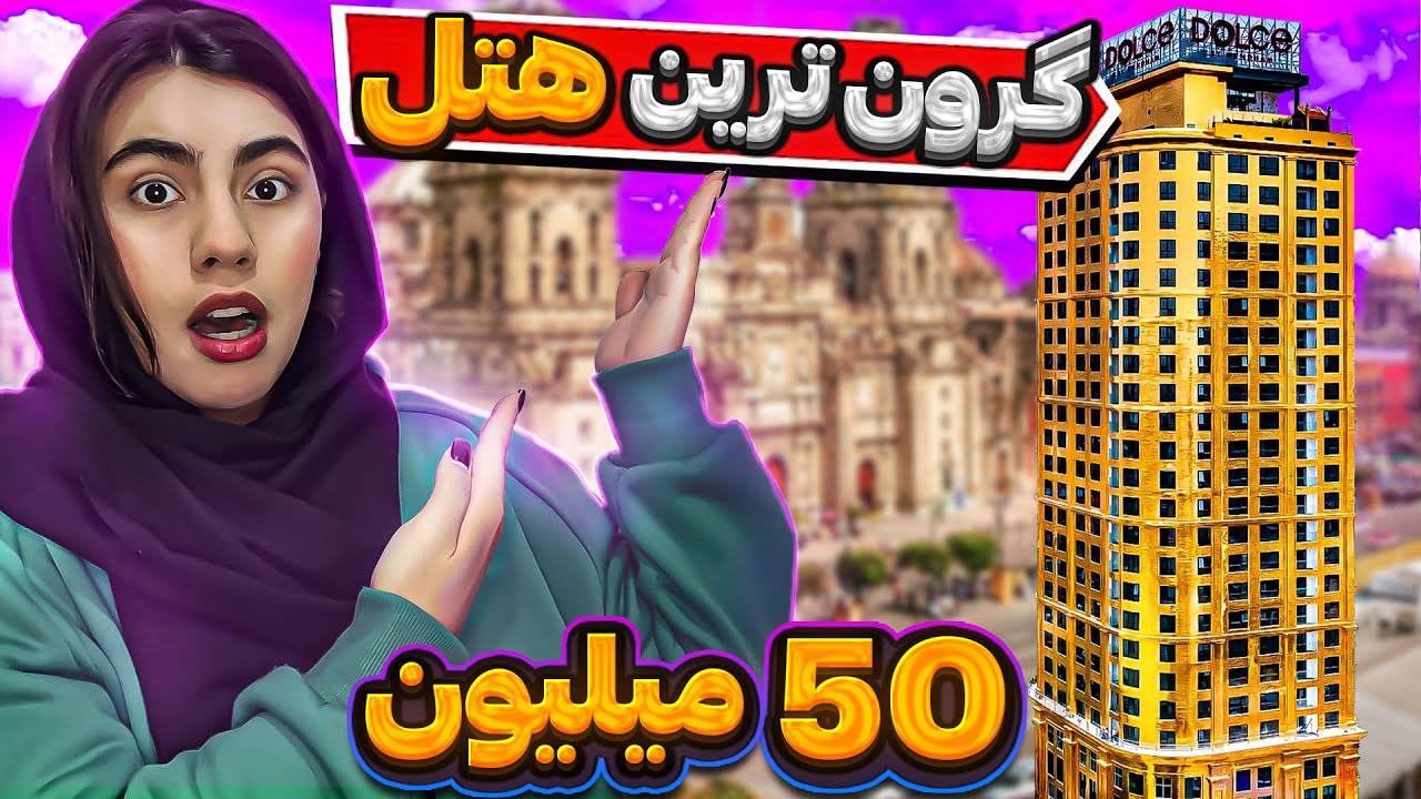رفتم گرون ترین هتل مشهد | مشهد گردی😨