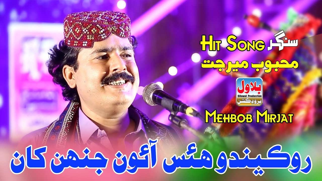 Rokindo Huyes Aaon Jinh Kha - Mehboob Mirjat - Album 11 - Bilawal Production