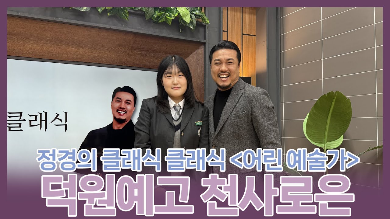 [정경의 클래식 클래식] 어린 예술가🌱 l 덕원예술고등학교 천사로은 l 251110