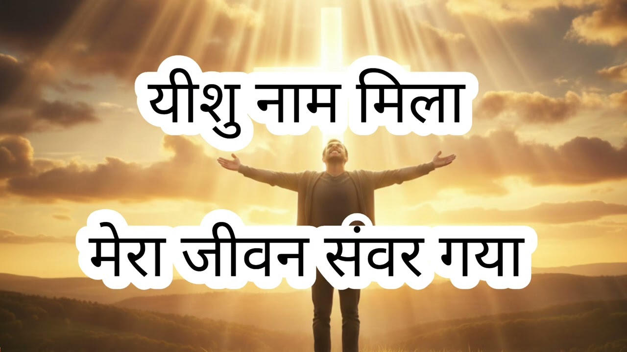 यीशु नाम मिला, मेरा जीवन संवर गया: #worship #faith #jesus #youtube #shorts #jesussaves 