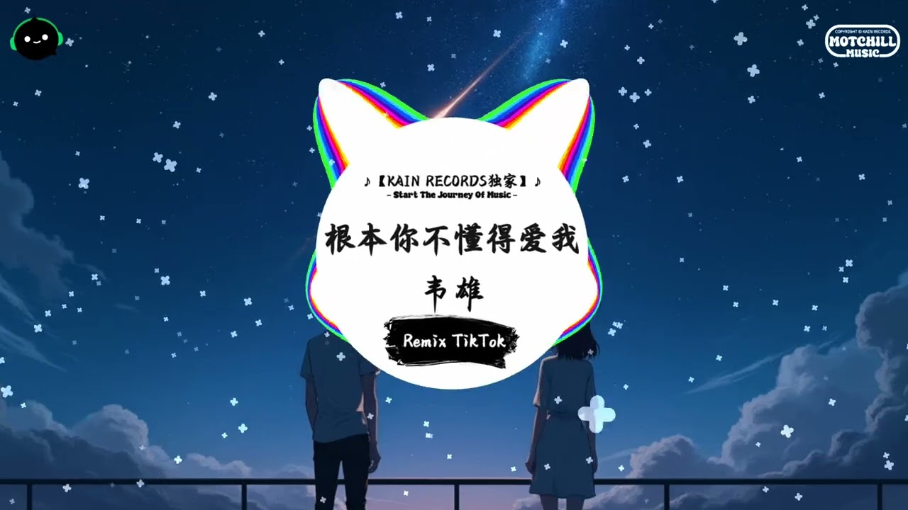 根本你不懂得爱我 (抖音DJ版) - 韦雄「一起过己很好 我不贪心，当初爱有多深是动地惊天直近。」♪ || 流行歌曲 | 抖音歌曲 | 抖音热门歌曲 | TikTok & Douyin ♪