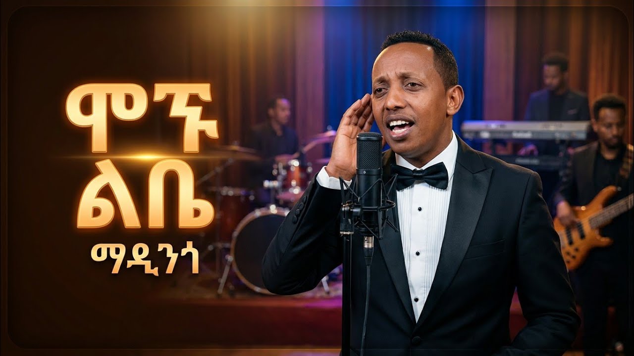 Madingo Afework- Mognu Libe| ሞኙ ልቤ - ማዲንጎ አፈወርቅ| New Ethiopian Music Cover