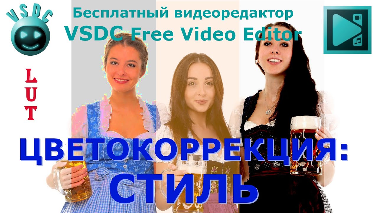 Цветокоррекция: Стиль. Бесплатный видеоредактор VSDC Free Video Editor