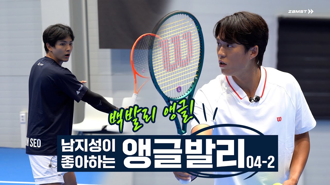 화려해 보이지만, 앵글 발리는 이렇게 쉽다 #tennis