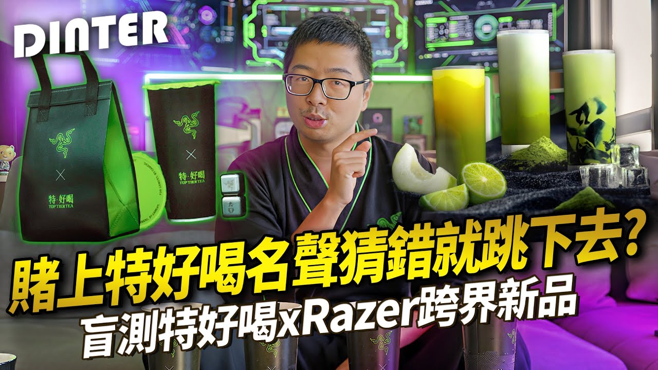 【DinTer】特好喝x雷蛇Razer聯名新品強勢登場！盲測多家抹茶系列飲品！賭上特好喝名聲猜錯就跳下去？最推薦的絕對是這杯！