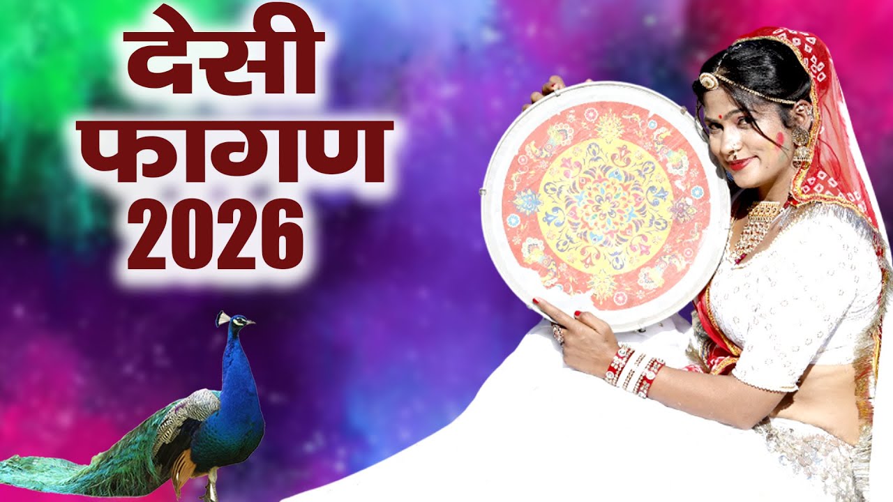 2026 का सुपरहिट देसी लूर फागण - Kaluram Bikharniya & Ratan Khudi -Latset New Marwadi Fagan Song 2026
