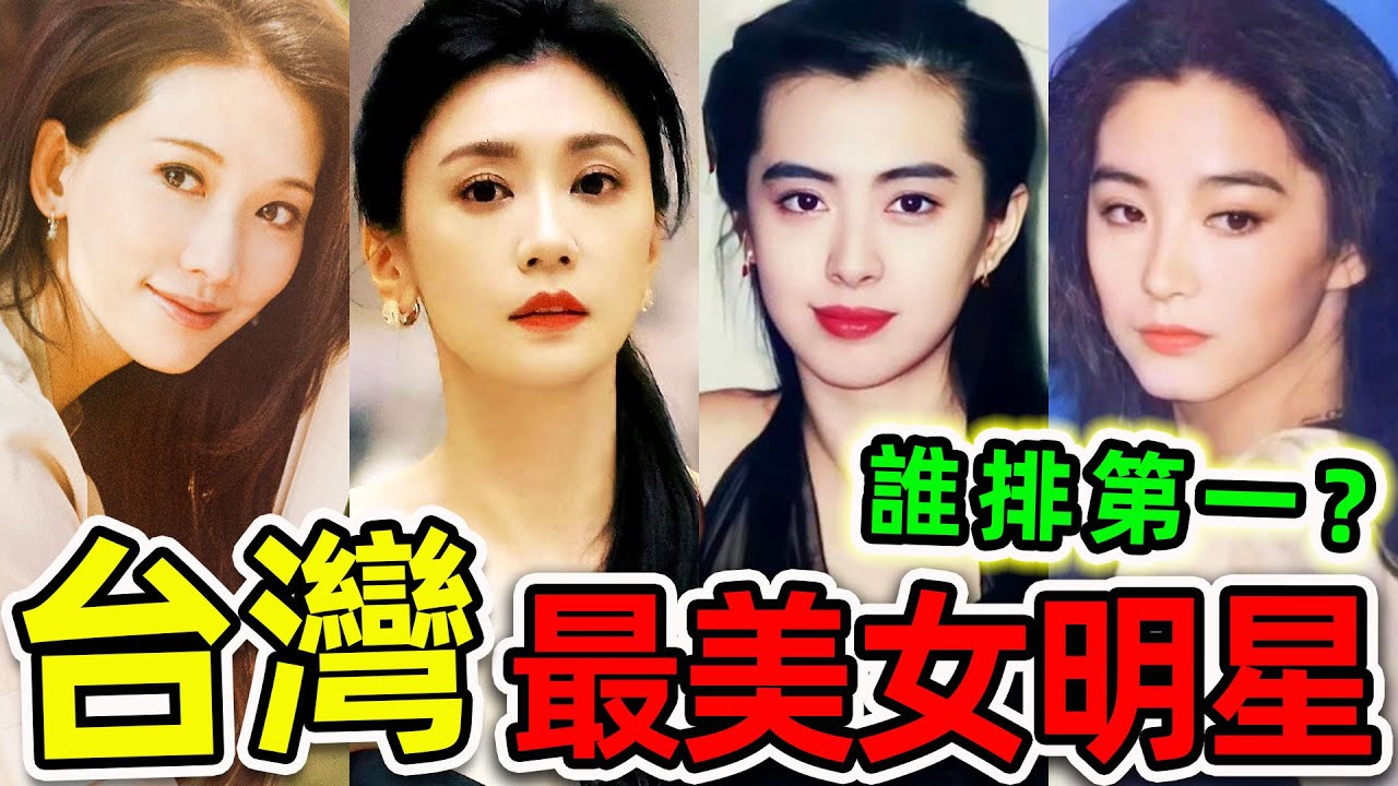 台灣最美的10個女明星！林志玲只排第10，王祖賢排第4，第一名堪稱“傾國傾城”，至今無人超越。|#世界之最top #世界之最 #出類拔萃 #腦洞大開 #top10 #台灣 #十大美女 #最美女明星