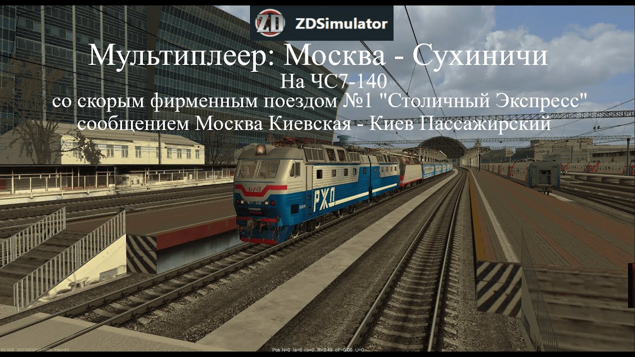 ZDSimulator | Мультиплеер: Москва - Сухиничи | ЧС7-140 с поездом №1 