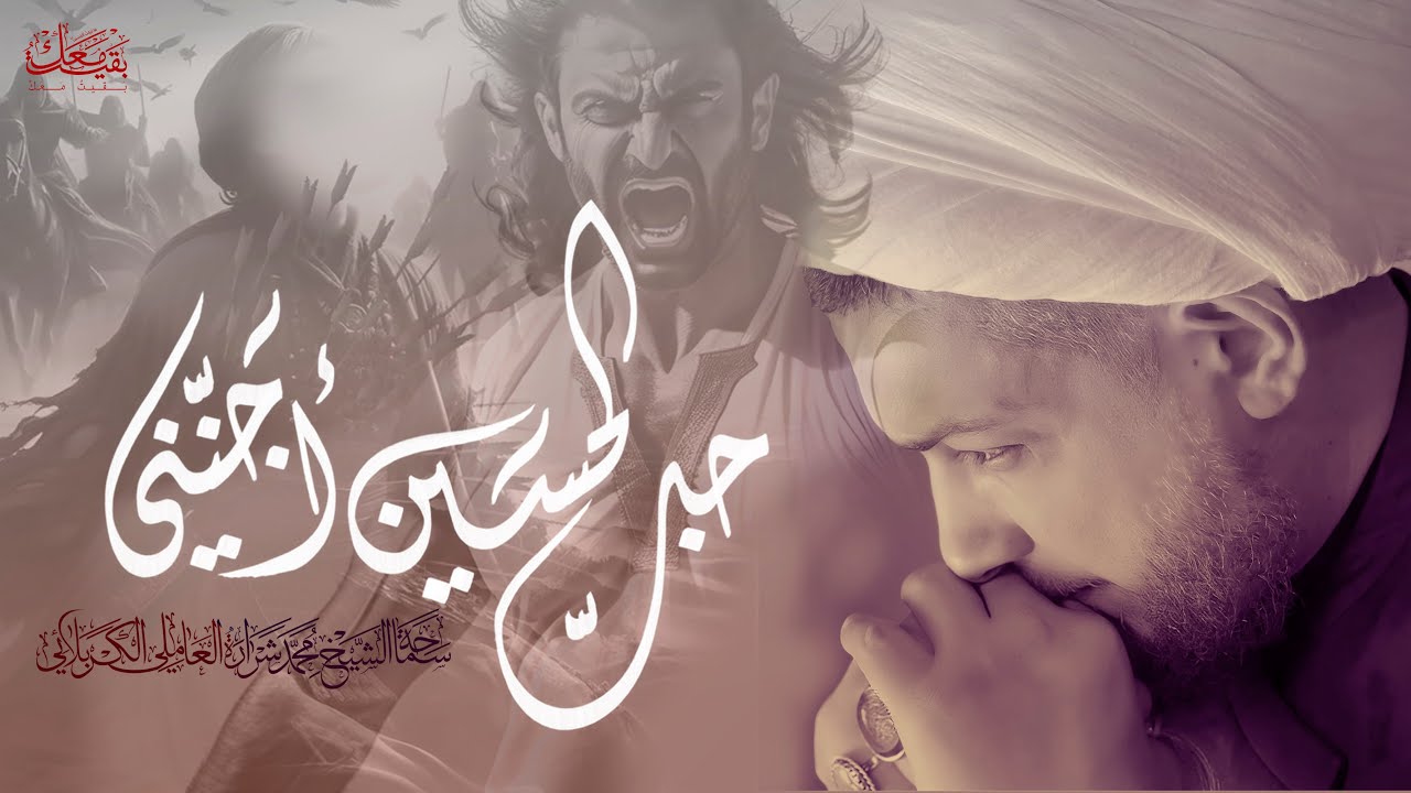 ماذا رأى عابس في عيون الإمام الحسين؟!| الخطيب الحسيني الشيخ محمد شرارة| محاضرت محرم1446